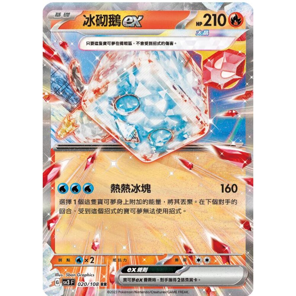 250215175122-【晴天屋】寶可夢 PTCG 中文版 冰砌鵝ex SV3 020/108 RR 閃卡