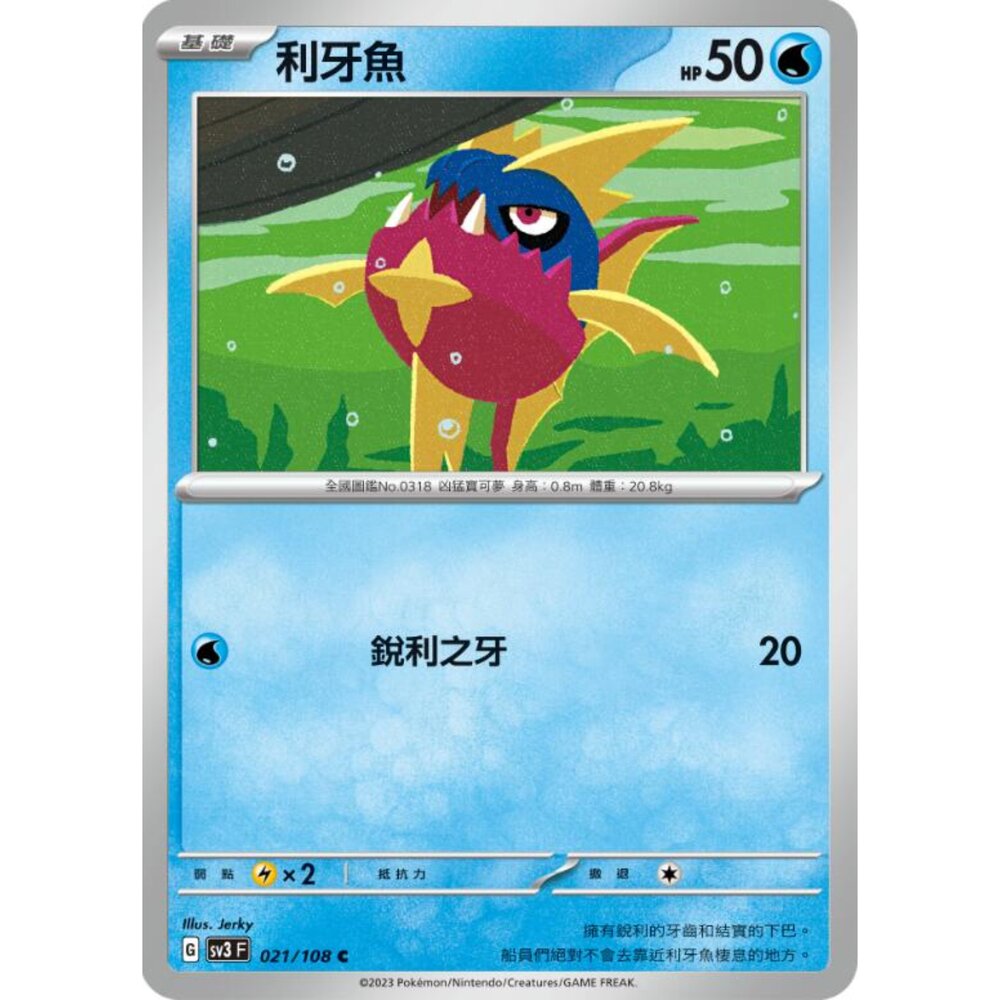 250215175145-【晴天屋】寶可夢 PTCG 中文版 利牙魚 SV3 021/108 C