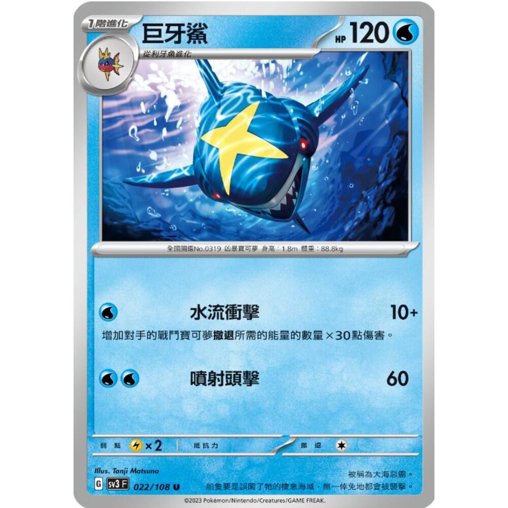 250215175205-【晴天屋】寶可夢 PTCG 中文版 巨牙鯊 SV3 022/108 U
