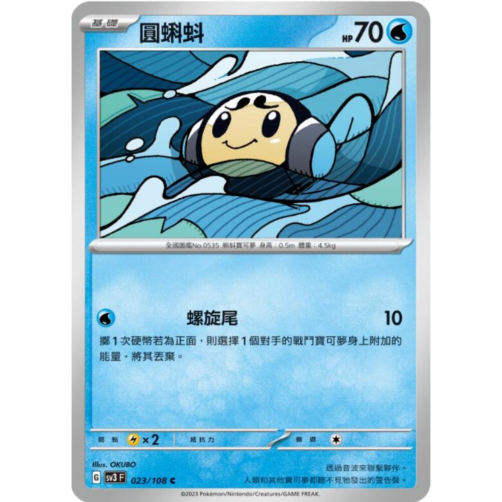 250215175226-【晴天屋】寶可夢 PTCG 中文版 圓蝌蚪 SV3 023/108 C