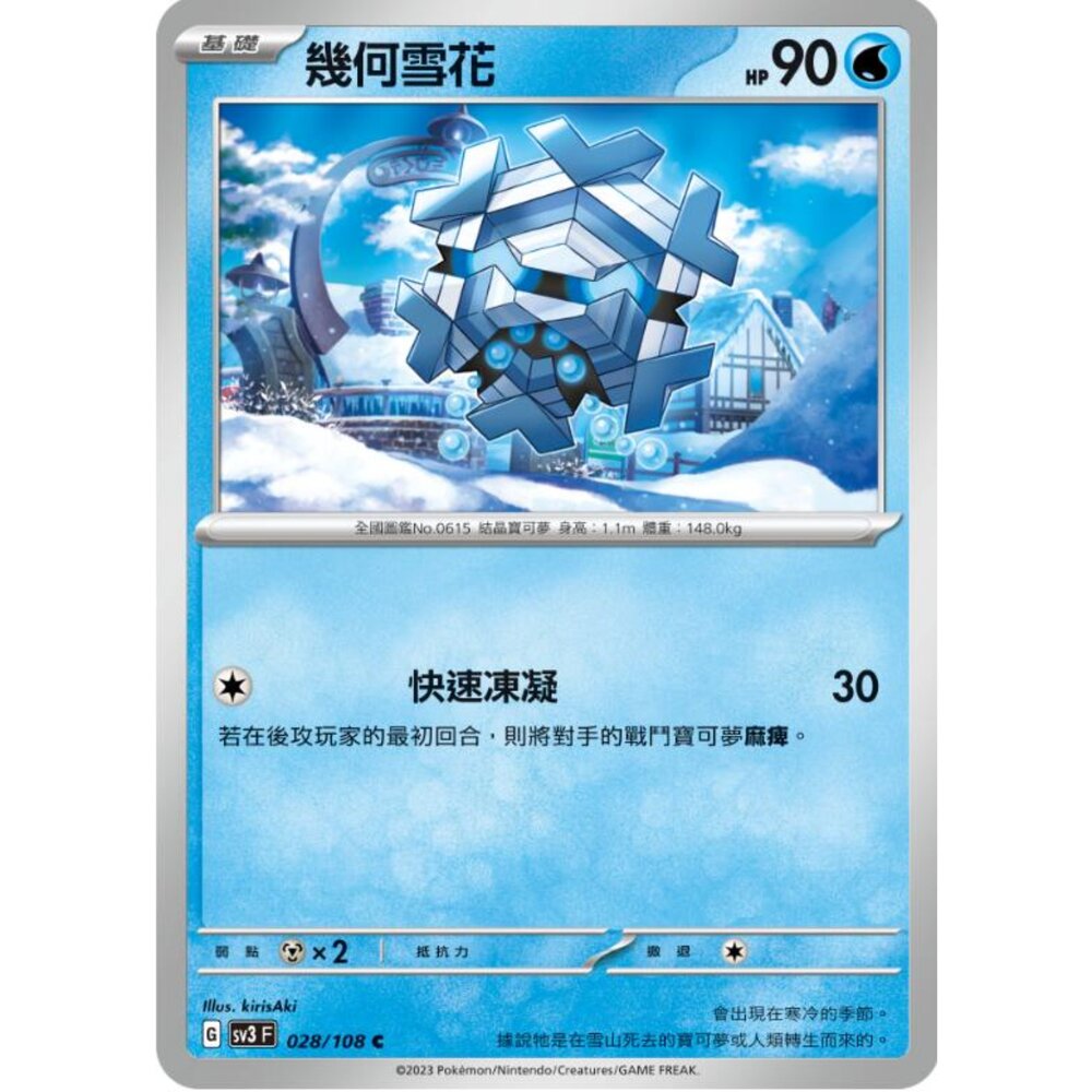 250215175420-【晴天屋】寶可夢 PTCG 中文版 幾何雪花 SV3 028/108 C