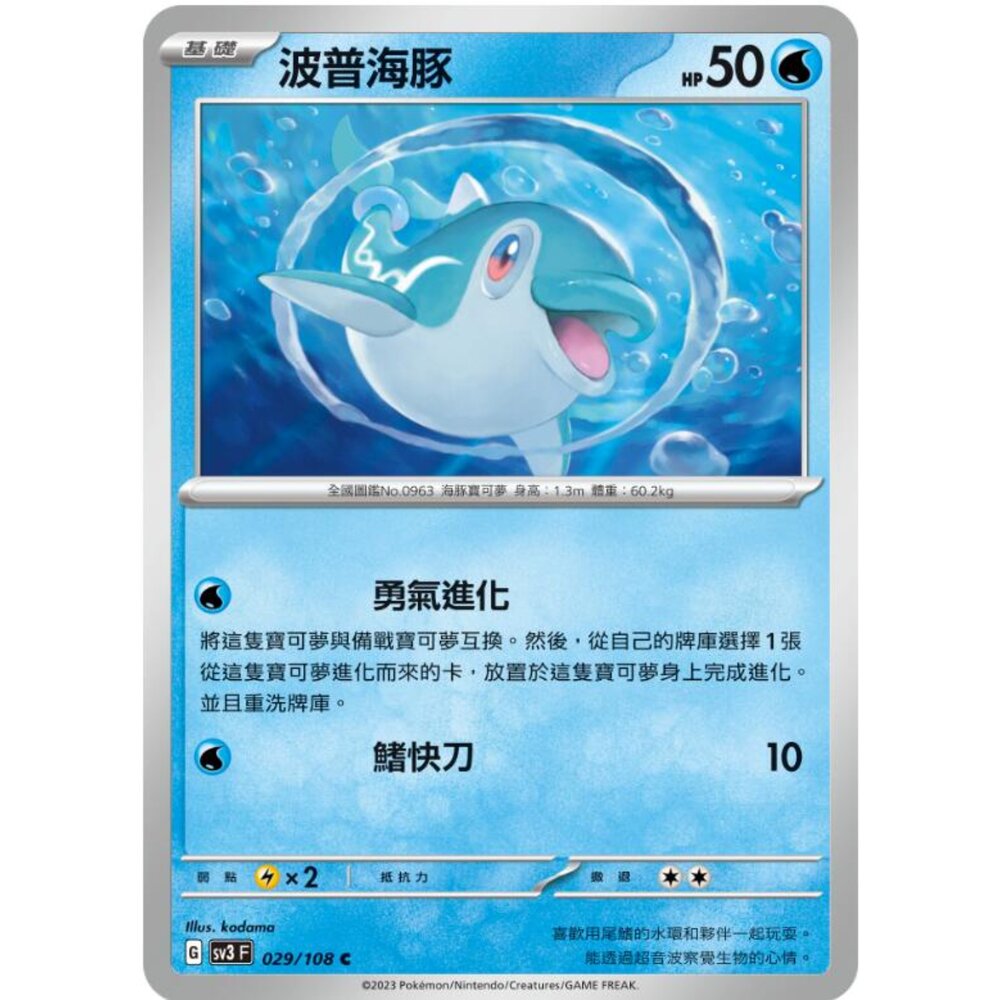 250215175443-【晴天屋】寶可夢 PTCG 中文版 波普海豚 SV3 029/108 SV4a 046/190 版本隨機