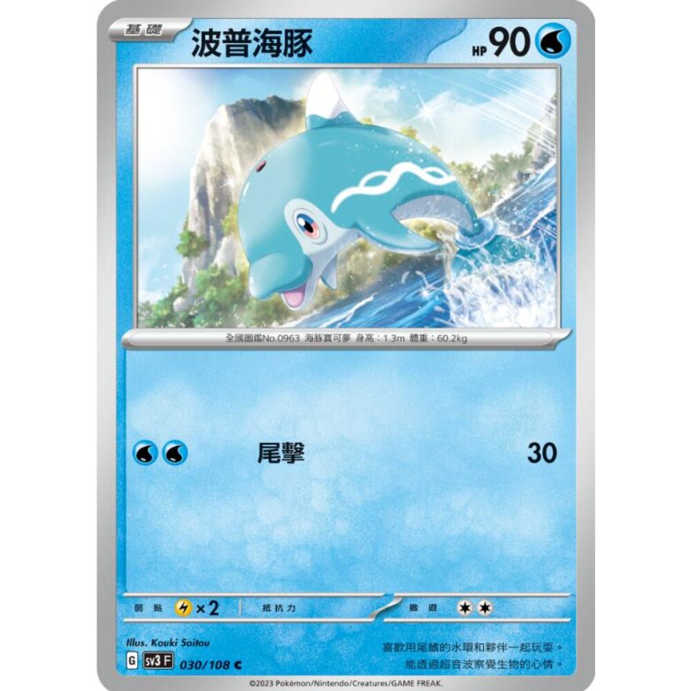 250215175506-【晴天屋】寶可夢 PTCG 中文版 波普海豚 SV3 030/108 C