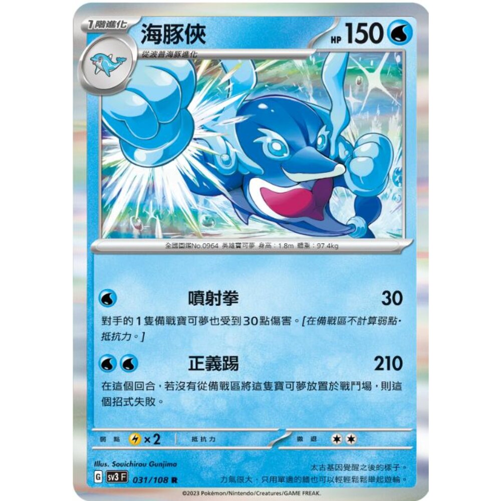 250215175606-【晴天屋】寶可夢 PTCG 中文版 海豚俠 SV3 031/108 R 閃卡
