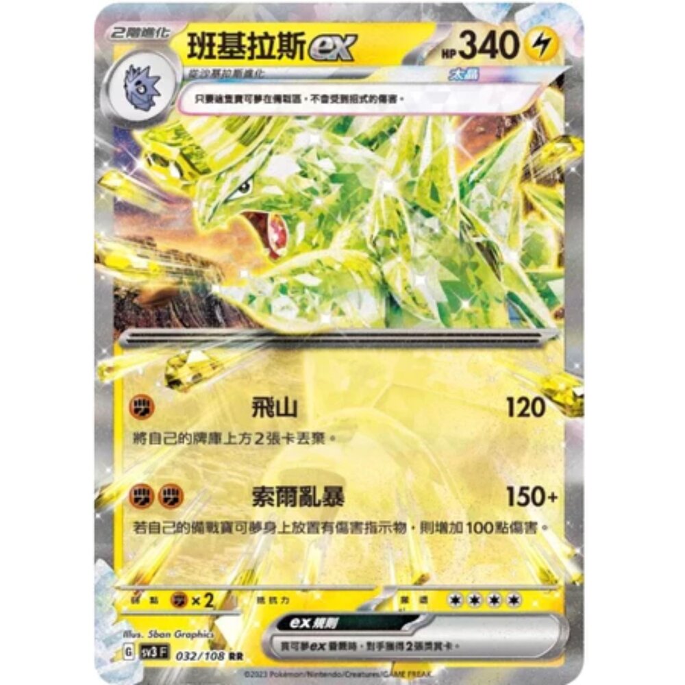 250215175723-【晴天屋】寶可夢 PTCG 中文版 班基拉斯ex SV3 032/108 RR