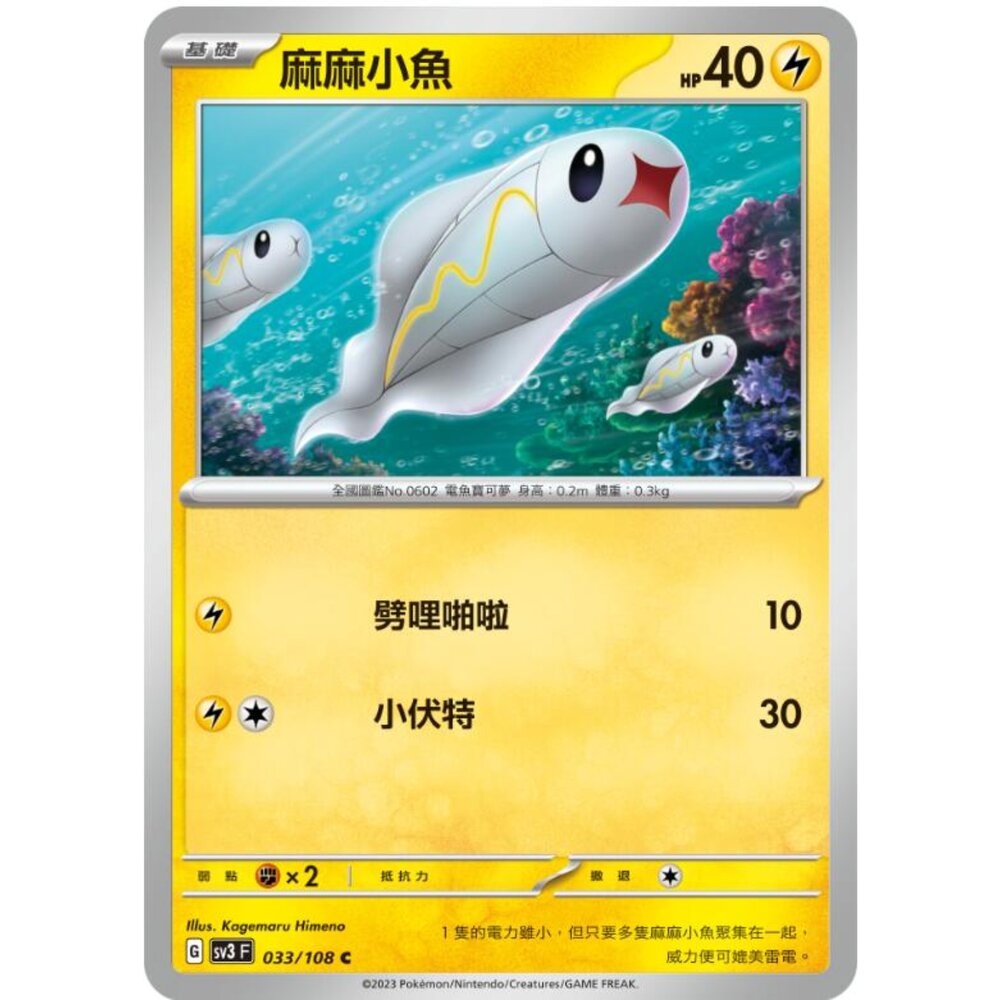 250215175817-【晴天屋】寶可夢 PTCG 中文版 麻麻小魚 SV3 033/108 C