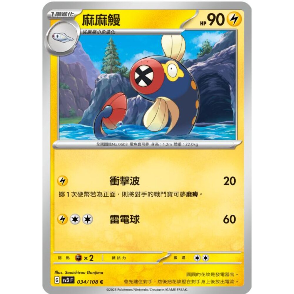250215175841-【晴天屋】寶可夢 PTCG 中文版 麻麻鰻 SV3 034/108 C