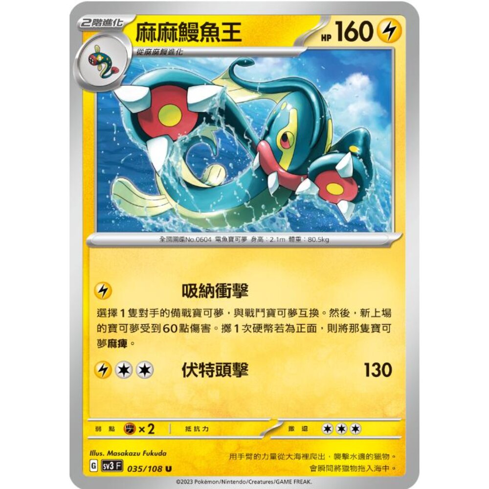 250215175911-【晴天屋】寶可夢 PTCG 麻麻鰻魚王 中文版 SV3 035/108 U