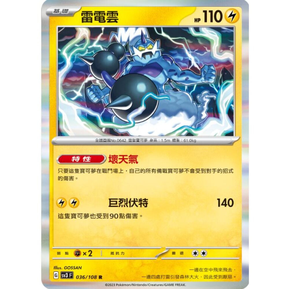 250215175935-【晴天屋】寶可夢 PTCG 中文版 雷電雲 SV3 036/108 R 閃卡