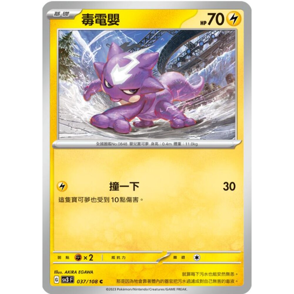250215175958-【晴天屋】寶可夢 PTCG 中文版 毒電嬰 SV3 037/108 C