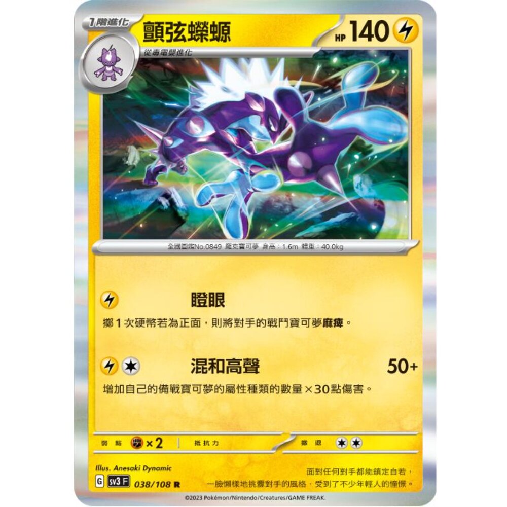 250215180028-【晴天屋】寶可夢 PTCG 中文版 顫弦蠑螈 SV3 038/108 R 閃卡