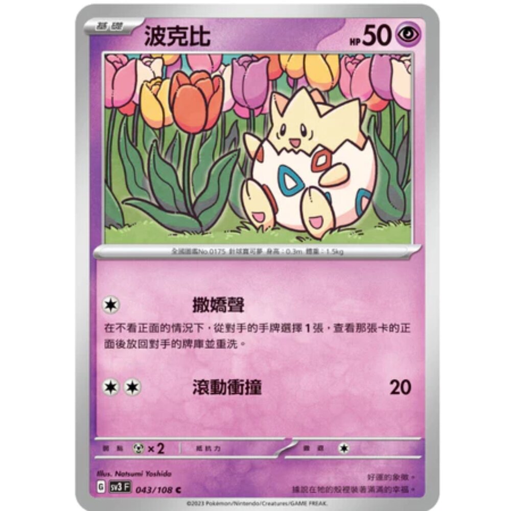 250215180354-【晴天屋】寶可夢 PTCG 中文版 波克比 SV3 043/108 C