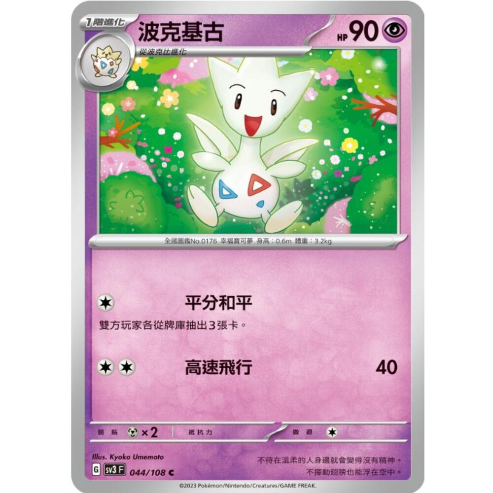 250215180507-【晴天屋】寶可夢 PTCG 中文版 波克基古 SV3 044/108 C