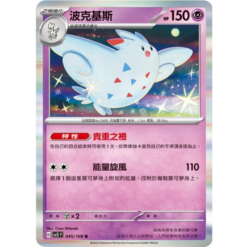 250215180534-【晴天屋】寶可夢 PTCG 中文版 波克基斯 SV3 045/108 R 閃卡