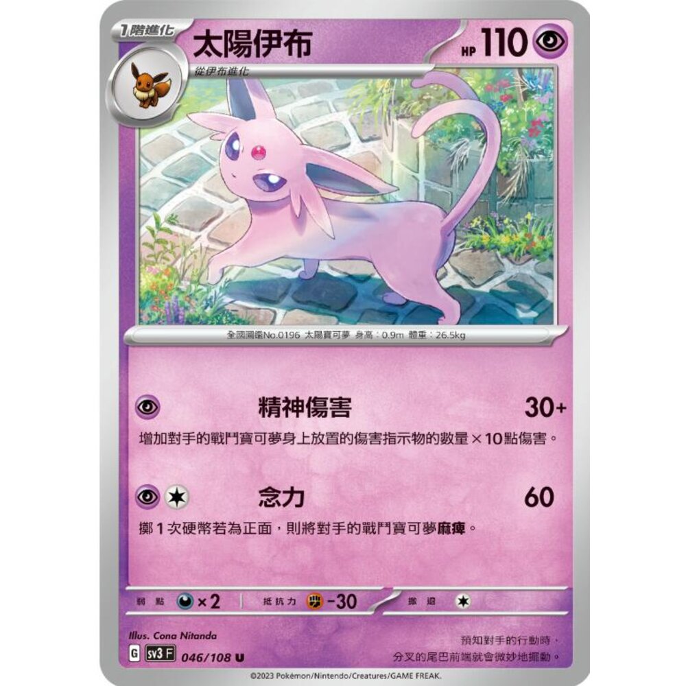 250215180641-【晴天屋】寶可夢 PTCG 中文版 太陽伊布 SV3 046/108 U