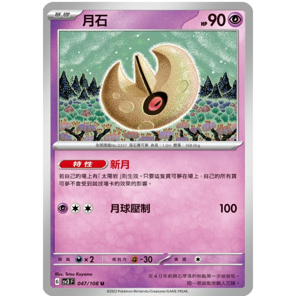 250215180713-【晴天屋】寶可夢 PTCG 中文版 月石 SV3 047/108 U