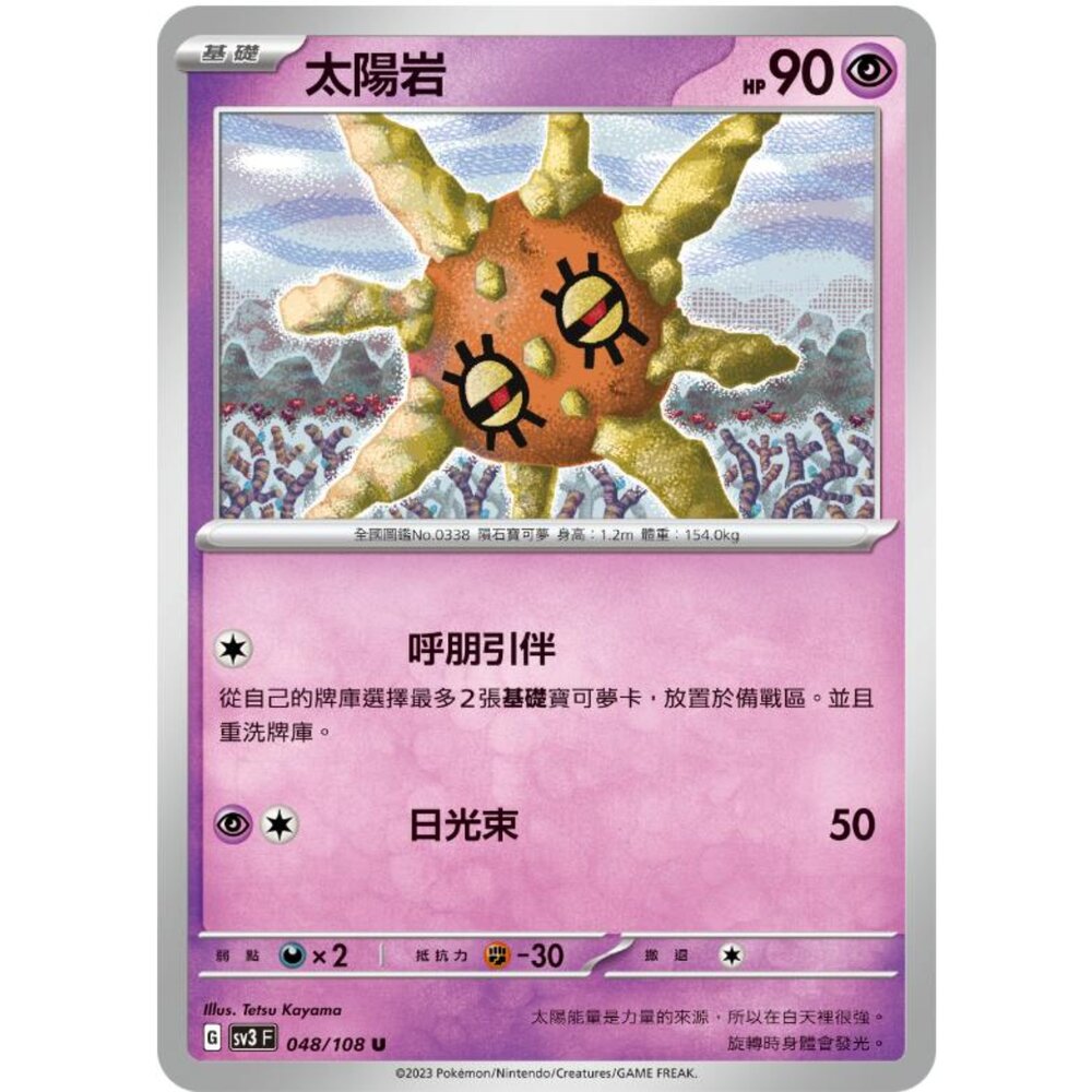 250215180738-【晴天屋】寶可夢 PTCG 中文版 太陽岩 SV3 048/108 U