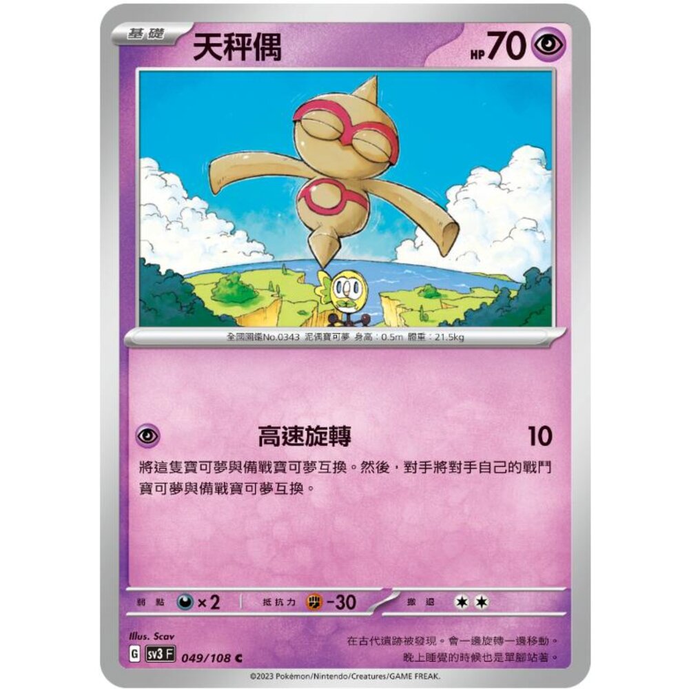 250215180802-【晴天屋】寶可夢 PTCG 中文版 天秤偶 SV3 049/108 C