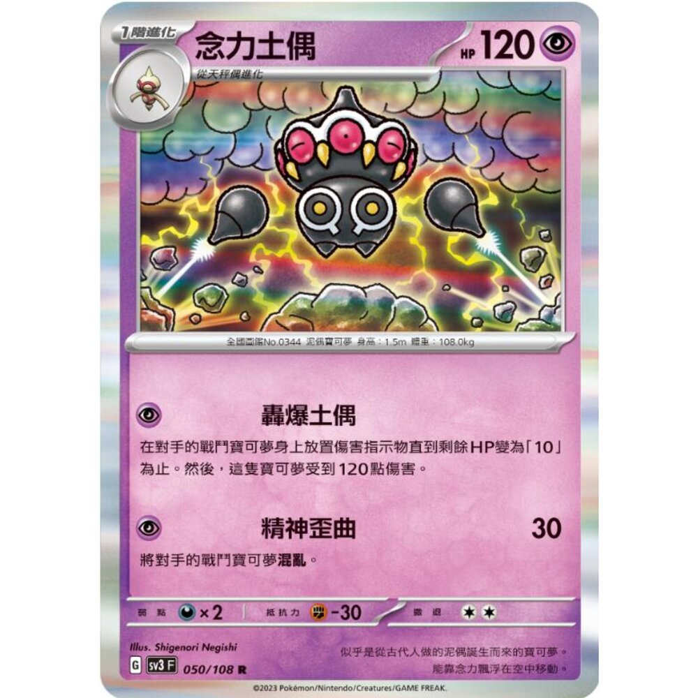 250215180838-【晴天屋】寶可夢 PTCG 中文版 念力土偶 SV3 050/108 R 閃卡