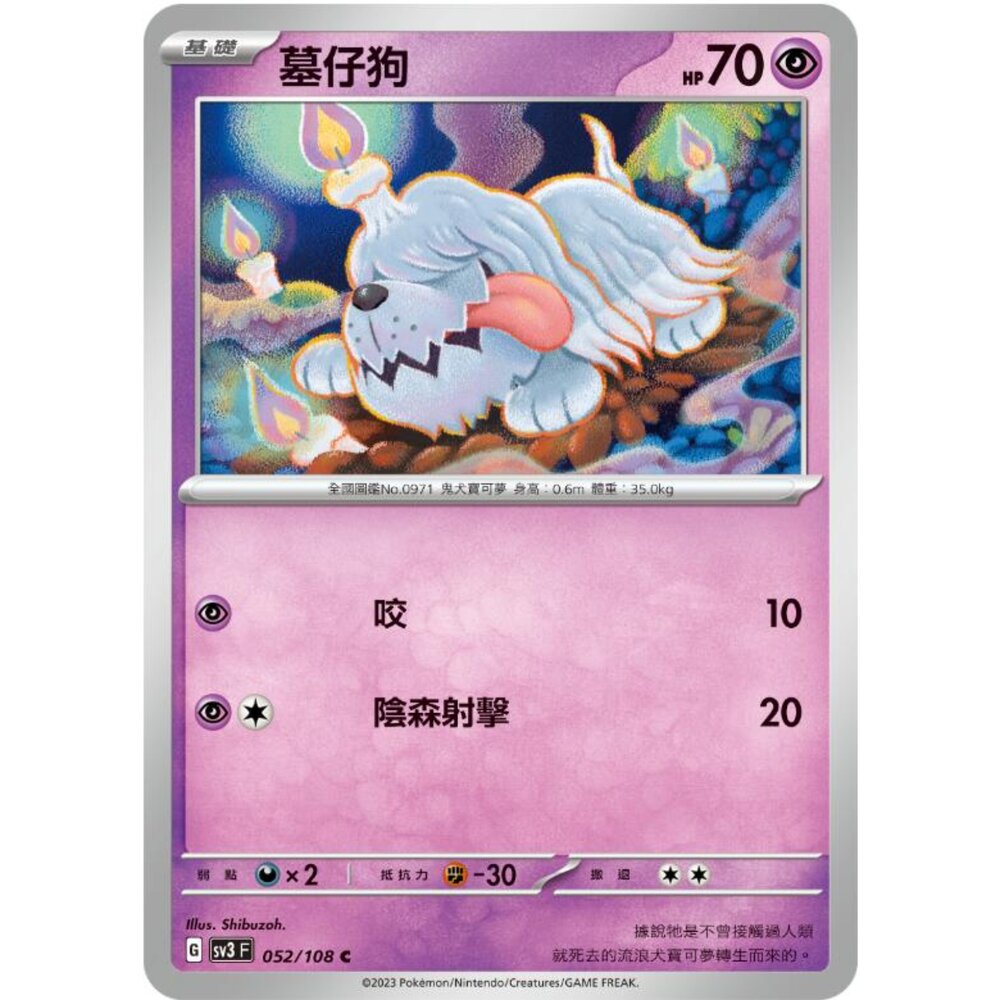 250215181047-【晴天屋】寶可夢 PTCG 中文版 墓仔狗 SV3 052/108 C