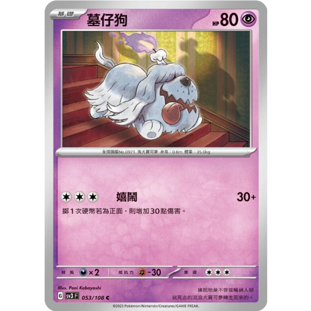 250215181112-【晴天屋】寶可夢 PTCG 中文版 墓仔狗 SV3 053/108 C