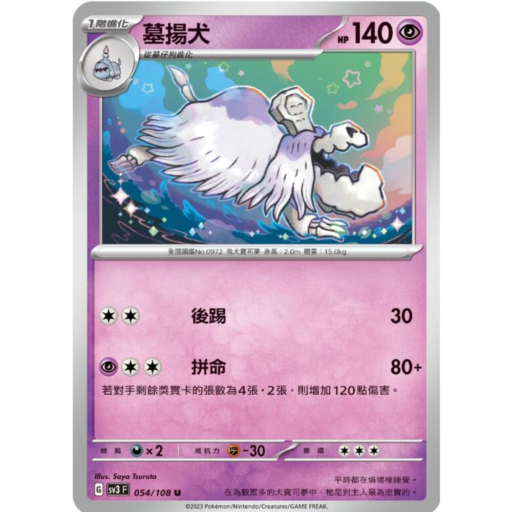 250215181136-【晴天屋】寶可夢 PTCG 中文版 墓揚犬 SV3 054/108 U