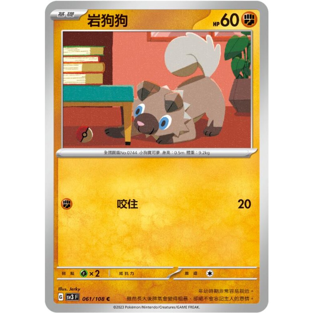 250215181610-【晴天屋】寶可夢 PTCG 中文版 岩狗狗 SV3 061/108 C