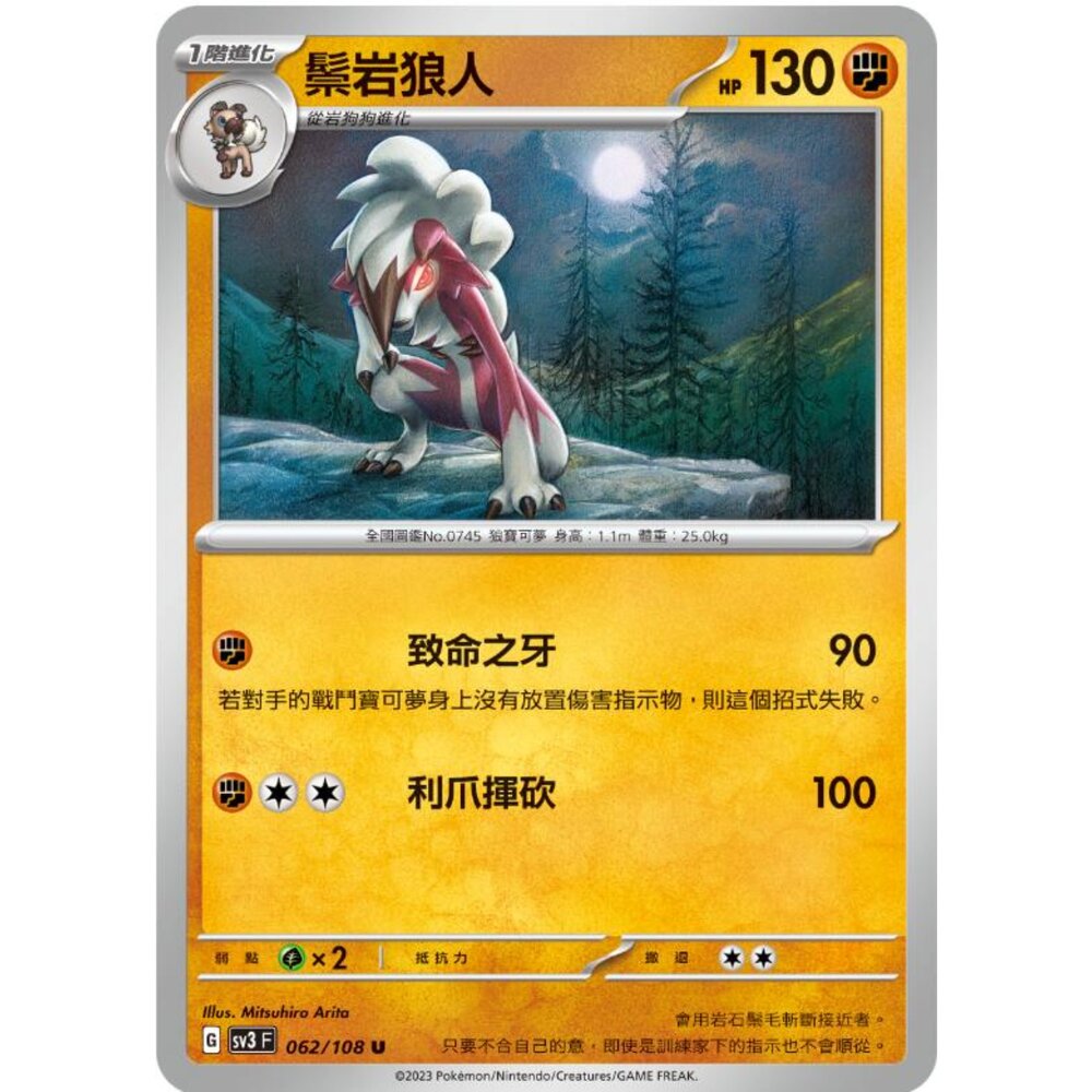 250215181634-【晴天屋】寶可夢 PTCG 中文版 鬃岩狼人 SV3 062/108 U