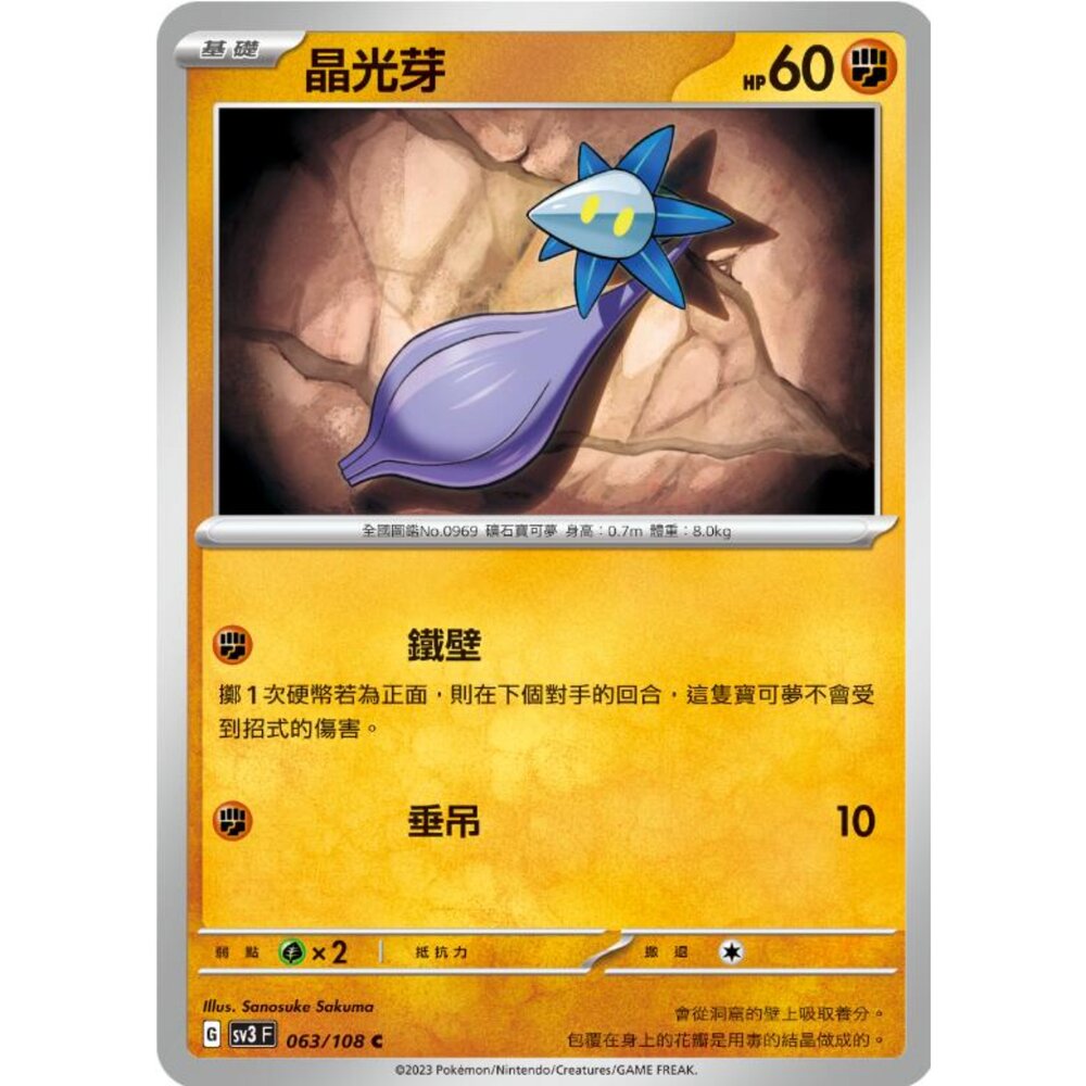 250215181717-【晴天屋】寶可夢 PTCG 中文版 晶光芽 SV3 063/108 C