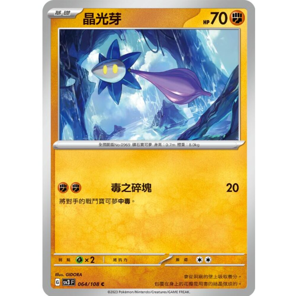 250215181748-【晴天屋】寶可夢 PTCG 中文版 晶光芽 SV3 064/108 C