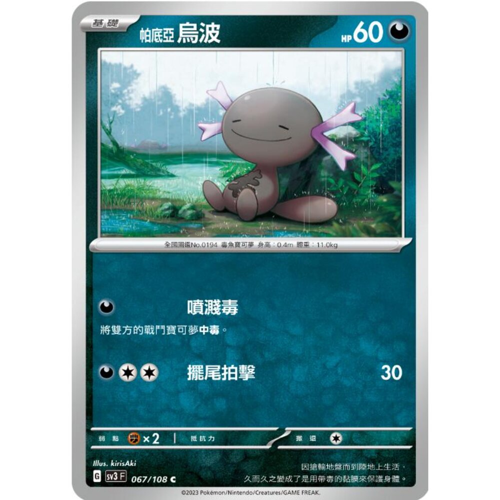 250215182127-【晴天屋】寶可夢 PTCG 中文版 帕底亞烏波 SV3 067/108 C