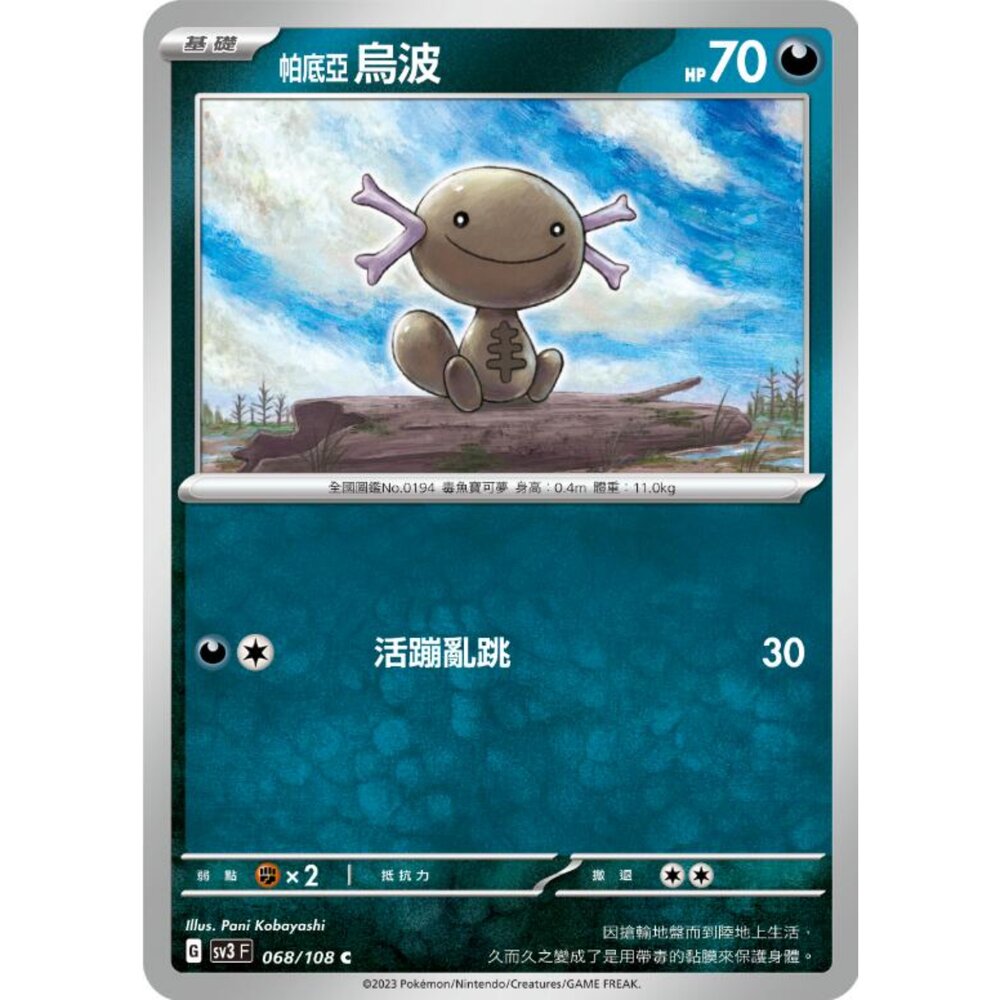 250215182230-【晴天屋】寶可夢 PTCG 中文版 帕底亞烏波 SV3 068/108 C
