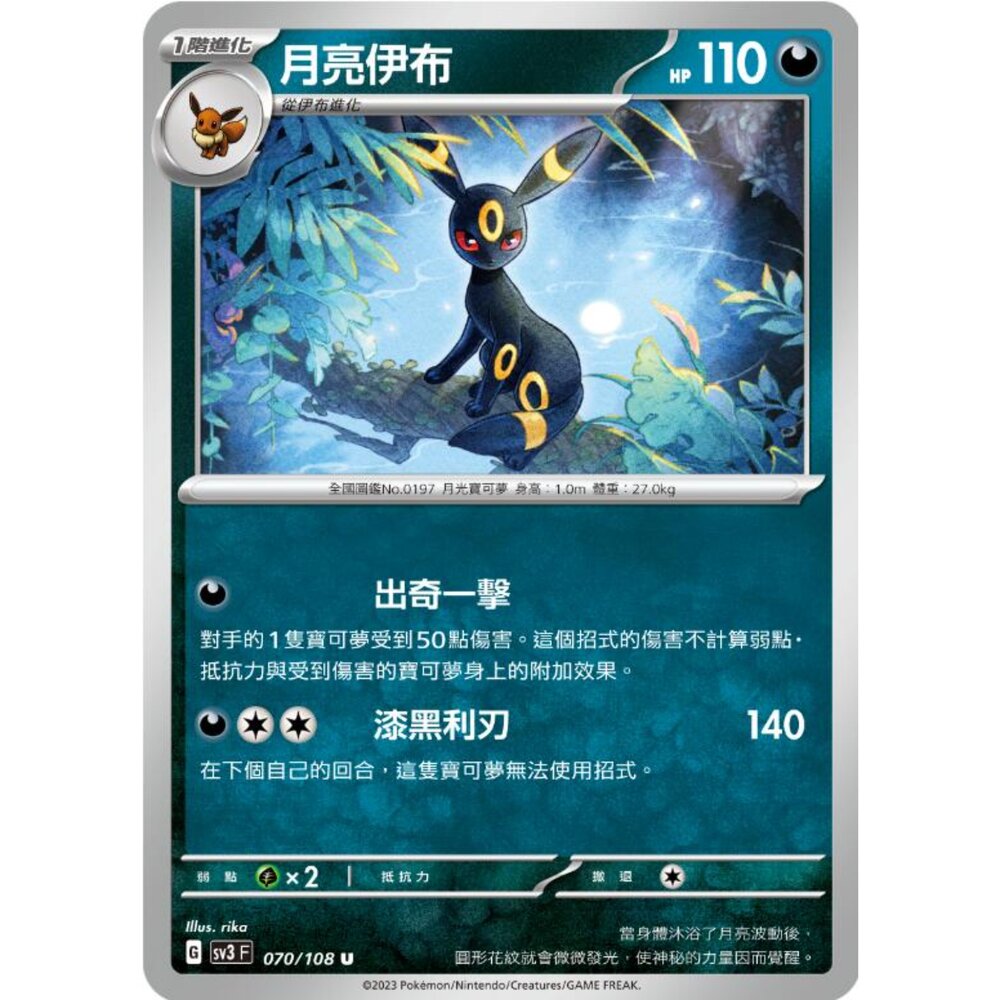 250215182340-【晴天屋】寶可夢 PTCG 中文版 月亮伊布 SV3 070/108 U