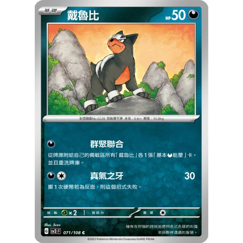250215182417-【晴天屋】寶可夢 PTCG 中文版 戴魯比 SV3 071/108 C