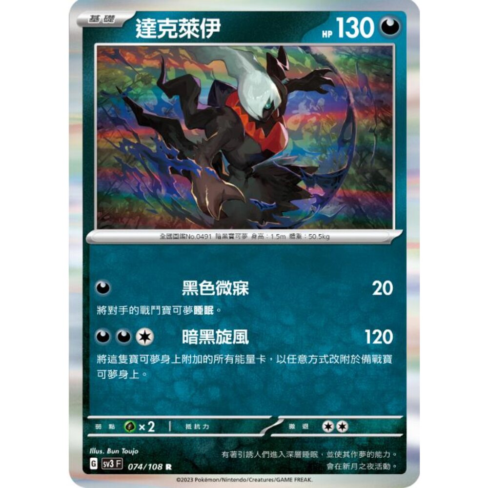 250215182710-【晴天屋】寶可夢 PTCG 中文版 達克萊伊 SV3 074/108 R 閃卡