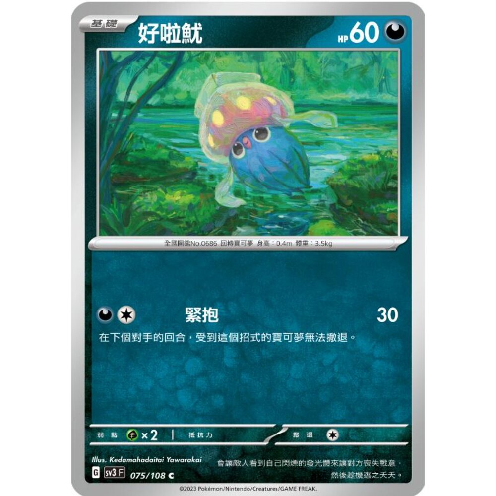 250215182747-【晴天屋】寶可夢 PTCG 中文版 好啦魷 SV3 075/108 C