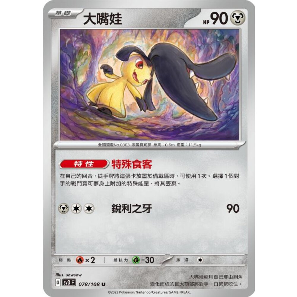 250215183045-【晴天屋】寶可夢 PTCG 中文版 大嘴娃 SV3 078/108 U