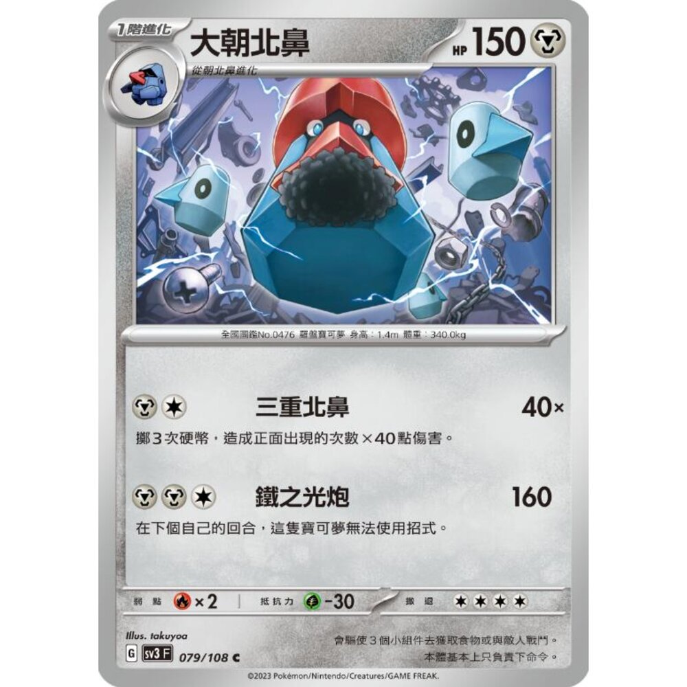 250215183113-【晴天屋】寶可夢 PTCG 中文版 大朝北鼻 SV3 079/108 C