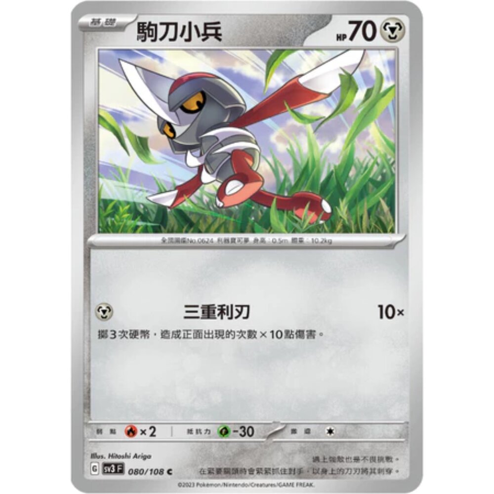 250215183205-【晴天屋】寶可夢 PTCG 中文版 駒刀小兵 SV3 080/108 C