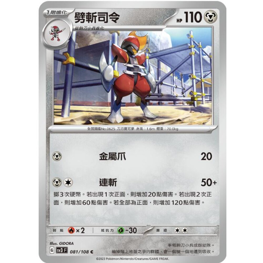 250215183303-【晴天屋】寶可夢 PTCG 中文版 劈斬司令 SV3 081/108 C