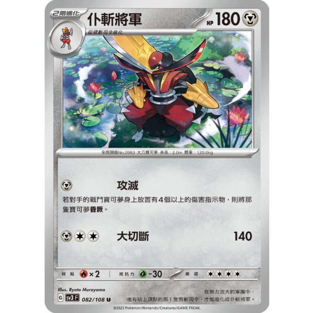 250215183328-【晴天屋】寶可夢 PTCG 中文版 仆斬將軍 SV3 082/108 U