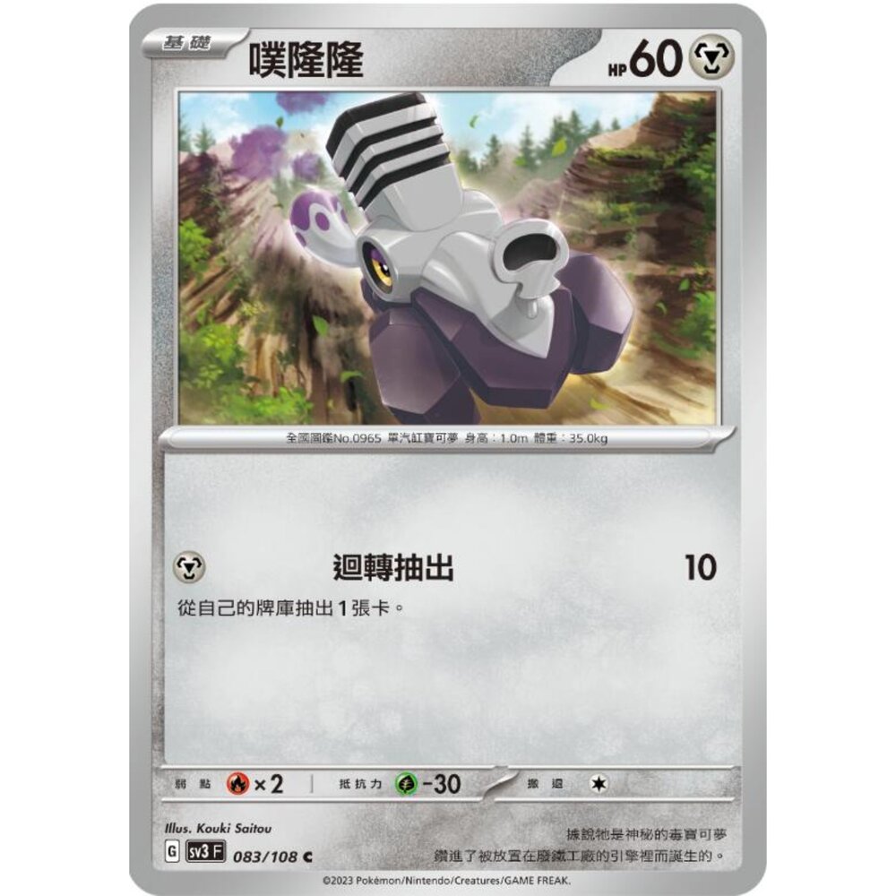 250215183358-【晴天屋】寶可夢 PTCG 中文版 噗隆隆 SV3 083/108 C