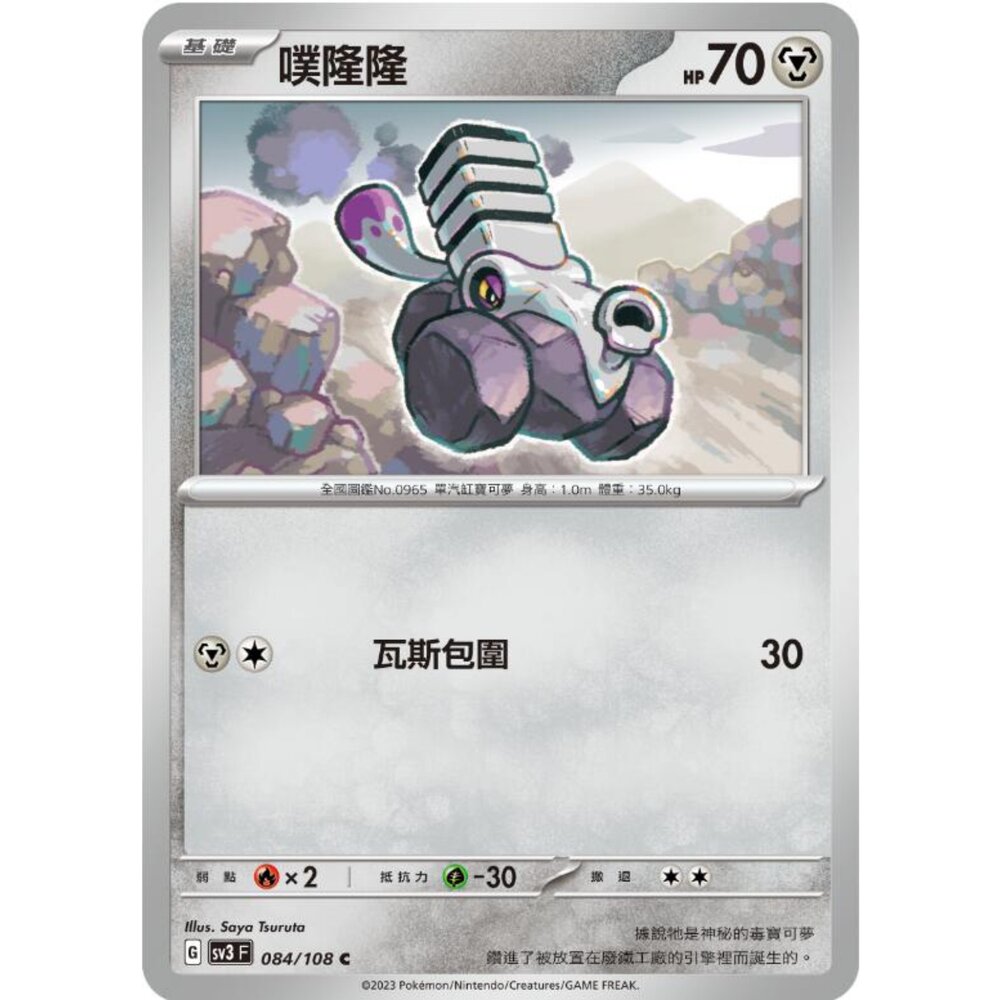 250215183425-【晴天屋】寶可夢 PTCG 中文版 噗隆隆 SV3 084/108 C