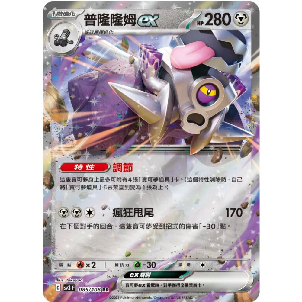 250215183538-【晴天屋】寶可夢 PTCG 中文版 普隆隆姆ex SV3 085/108 RR 閃卡