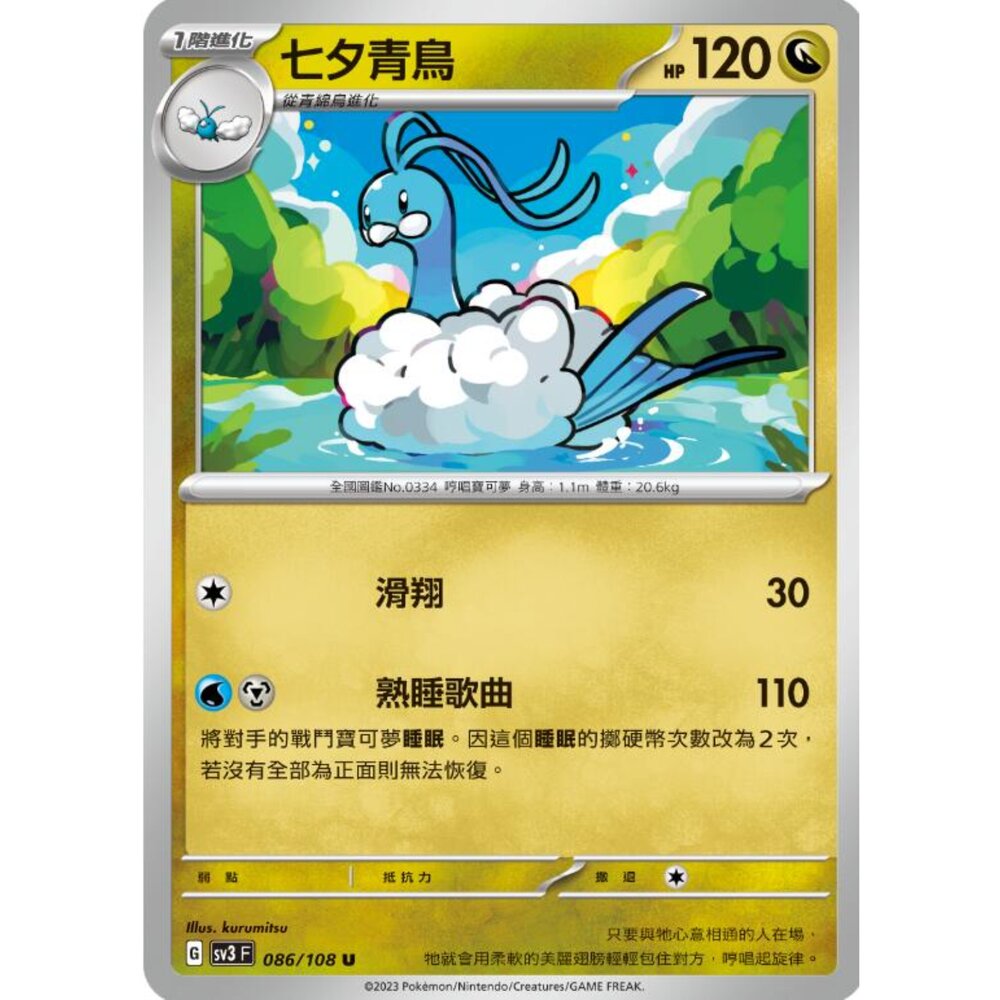 250215183625-【晴天屋】寶可夢 PTCG 中文版 七夕青鳥 SV3 086/108 U