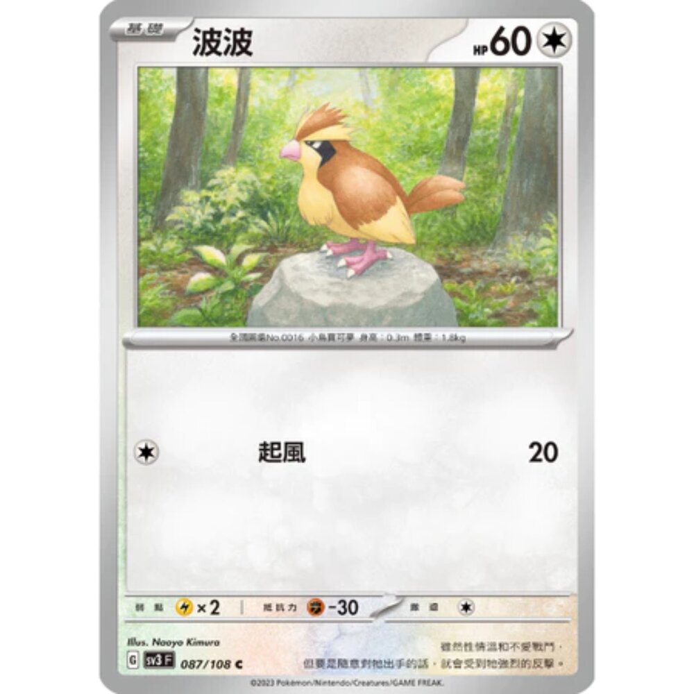 250215184030-【晴天屋】寶可夢 PTCG 中文版 波波 SV3 087/108 C