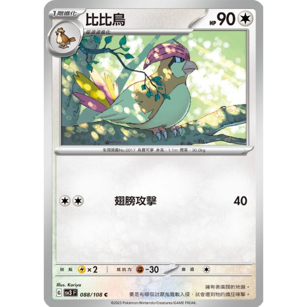 250215184054-【晴天屋】寶可夢 PTCG 中文版 比比鳥 SV3 088/108 C