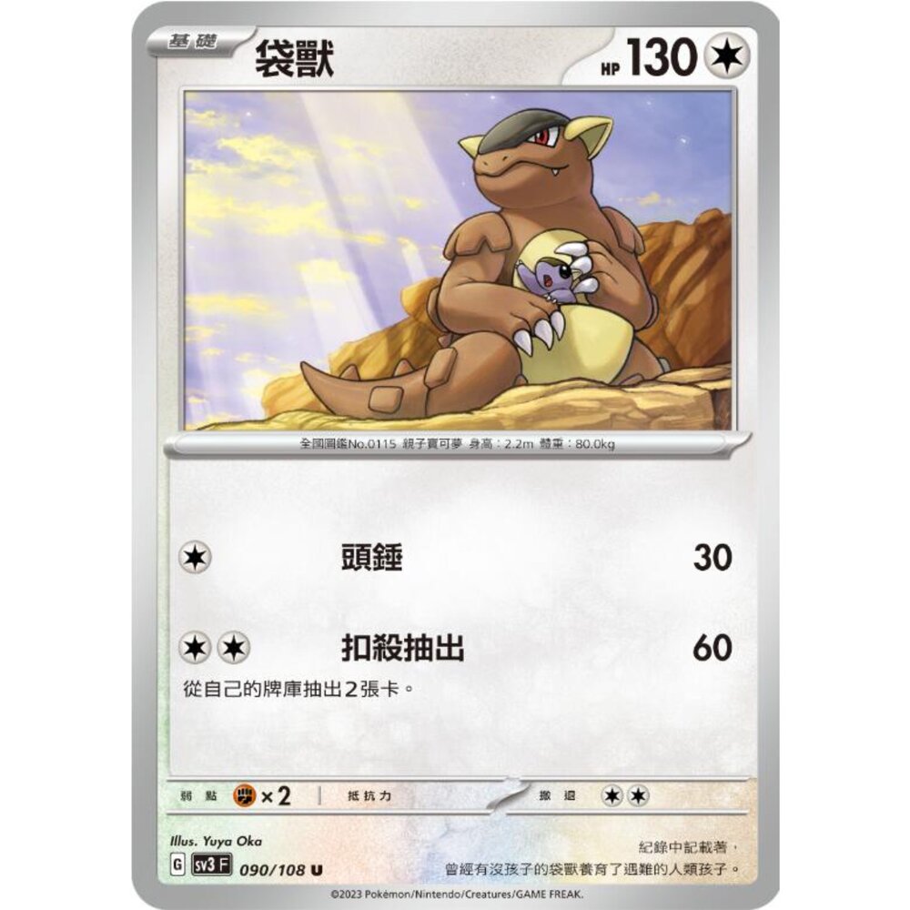 250215184143-【晴天屋】寶可夢 PTCG 中文版 袋獸 SV3 090/108 U