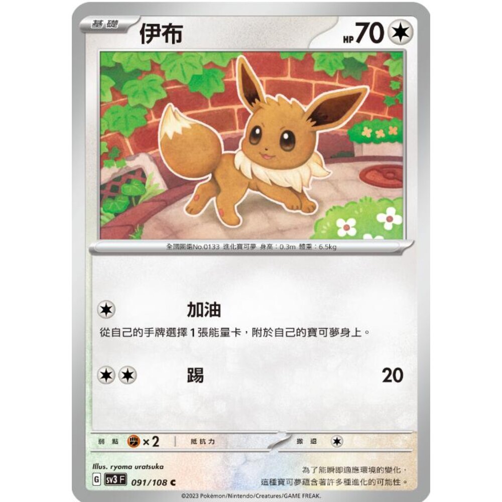 250215184204-【晴天屋】寶可夢 PTCG 中文版 伊布 SV3 091/108 C
