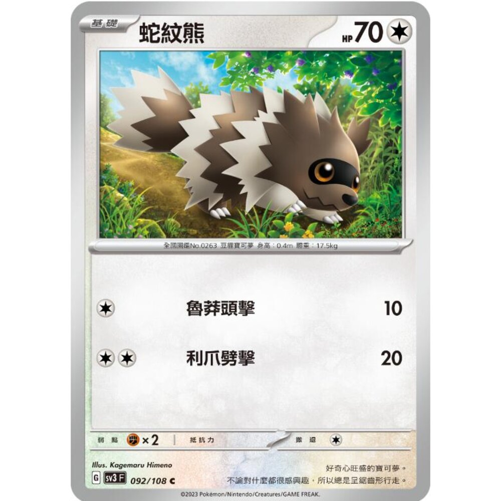 250215184222-【晴天屋】寶可夢 PTCG 中文版 蛇紋熊 SV3 092/108 C